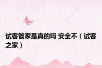 试客管家是真的吗 安全不（试客之家）