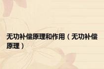 无功补偿原理和作用（无功补偿原理）