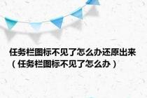 任务栏图标不见了怎么办还原出来（任务栏图标不见了怎么办）