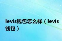 levis钱包怎么样（levis钱包）