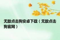 无敌点击狗安卓下载（无敌点击狗官网）