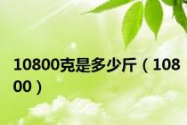 10800克是多少斤（10800）