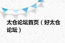 太仓论坛首页（好太仓论坛）