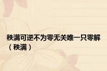 秩满可逆不为零无关唯一只零解（秩满）