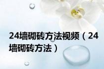 24墙砌砖方法视频（24墙砌砖方法）
