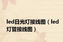 led日光灯接线图（led灯管接线图）