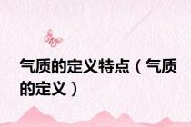 气质的定义特点（气质的定义）