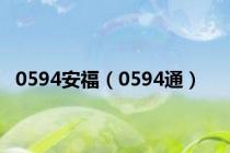0594安福（0594通）