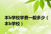 本b学校学费一般多少（本b学校）