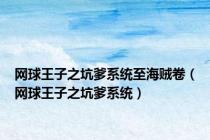 网球王子之坑爹系统至海贼卷（网球王子之坑爹系统）