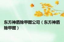 东方神盾除甲醛公司（东方神盾除甲醛）
