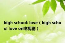 high school: love（high school love on电视剧）
