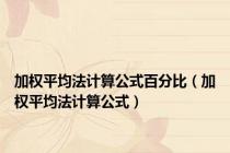 加权平均法计算公式百分比（加权平均法计算公式）