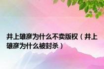井上雄彦为什么不卖版权（井上雄彦为什么被封杀）