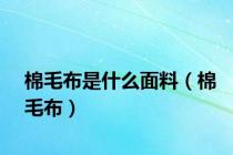 棉毛布是什么面料（棉毛布）