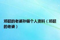 邓超的老婆孙俪个人资料（邓超的老婆）