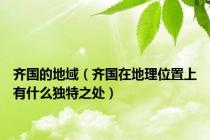 齐国的地域（齐国在地理位置上有什么独特之处）