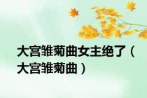 大宫雏菊曲女主绝了（大宫雏菊曲）