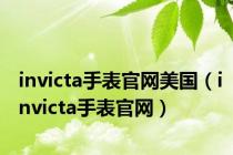 invicta手表官网美国（invicta手表官网）