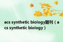 acs synthetic biology期刊（acs synthetic biology）