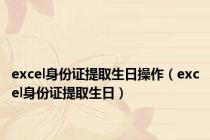 excel身份证提取生日操作（excel身份证提取生日）