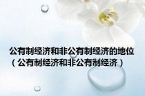 公有制经济和非公有制经济的地位（公有制经济和非公有制经济）