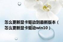 怎么更新显卡驱动到最新版本（怎么更新显卡驱动win10）