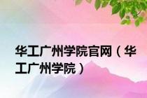 华工广州学院官网（华工广州学院）