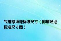 气排球场地标准尺寸（排球场地标准尺寸图）