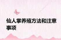 仙人掌养殖方法和注意事项