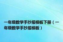 一年级数学手抄报模板下册（一年级数学手抄报模板）