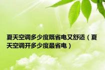 夏天空调多少度既省电又舒适（夏天空调开多少度最省电）