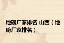地磅厂家排名 山西（地磅厂家排名）