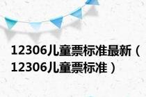 12306儿童票标准最新（12306儿童票标准）