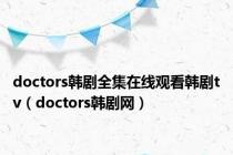 doctors韩剧全集在线观看韩剧tv（doctors韩剧网）