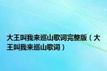 大王叫我来巡山歌词完整版（大王叫我来巡山歌词）