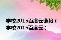 学校2015百度云链接（学校2015百度云）