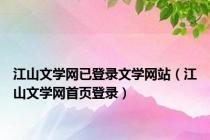 江山文学网已登录文学网站（江山文学网首页登录）
