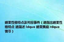 晴雯性格特点及对应事件（请指出晴雯性格特点 请简述 ldquo 晴雯撕扇 rdquo 情节）