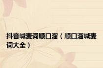 抖音喊麦词顺口溜（顺口溜喊麦词大全）
