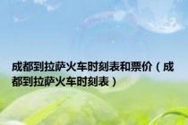 成都到拉萨火车时刻表和票价（成都到拉萨火车时刻表）