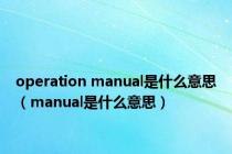 operation manual是什么意思（manual是什么意思）