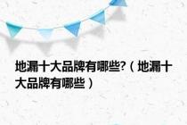 地漏十大品牌有哪些?（地漏十大品牌有哪些）