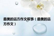最美的远方作文叙事（最美的远方作文）