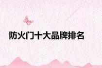 防火门十大品牌排名