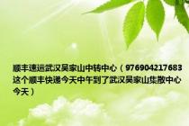 顺丰速运武汉吴家山中转中心（976904217683这个顺丰快递今天中午到了武汉吴家山集散中心今天）
