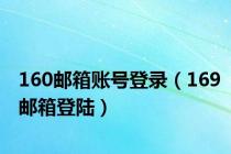 160邮箱账号登录（169邮箱登陆）