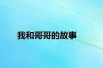 我和哥哥的故事