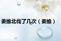 姜维北伐了几次（姜维）
