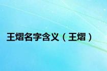 王熠名字含义（王熠）